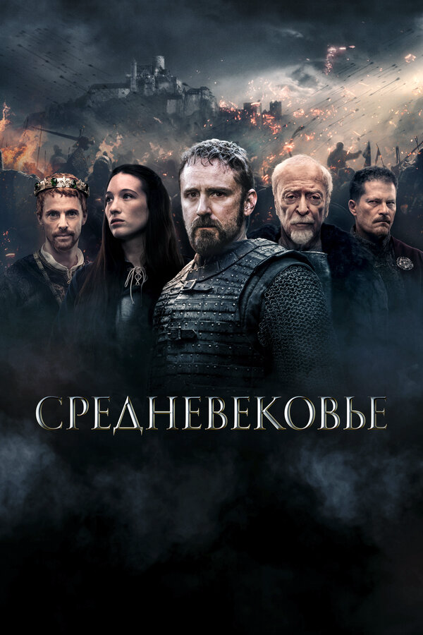 Средневековье - постер фильма